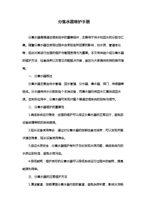 分集水器维护手册