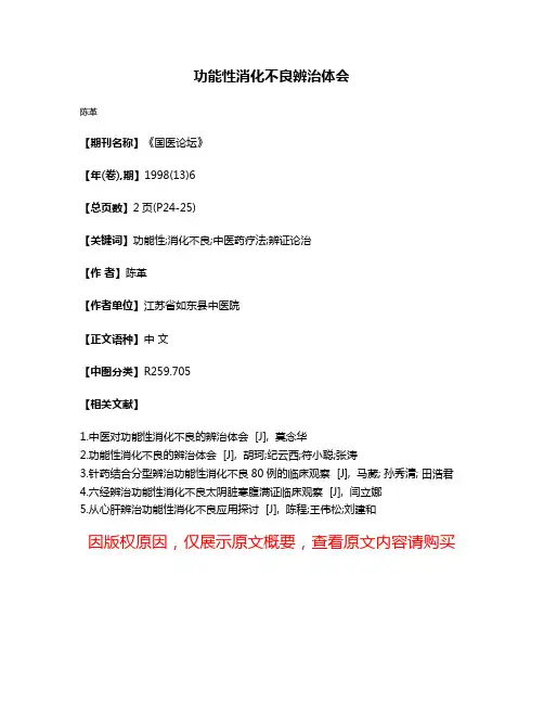 功能性消化不良辨治体会