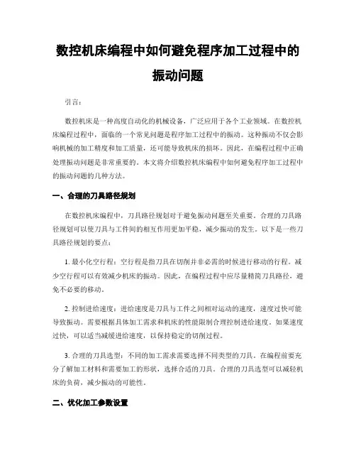 数控机床编程中如何避免程序加工过程中的振动问题
