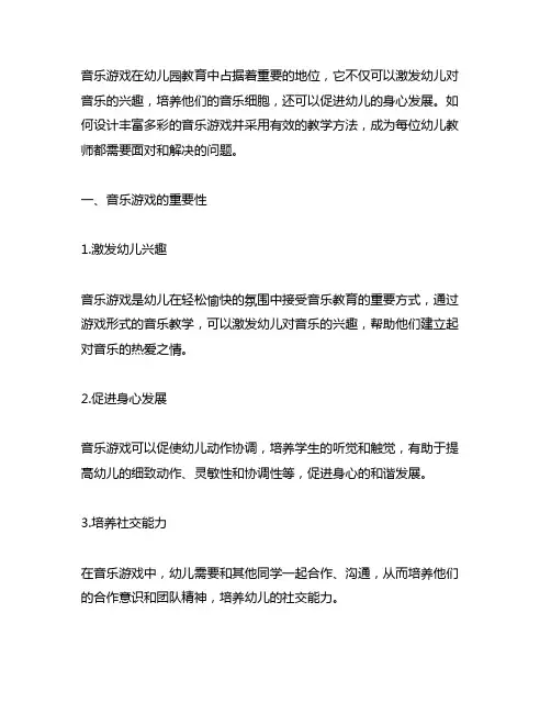 幼儿园音乐游戏及教学方法 幼儿园音乐游戏