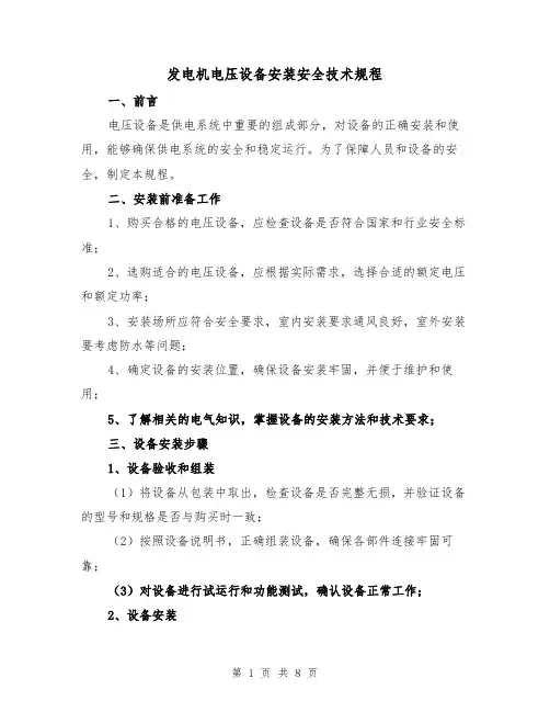 发电机电压设备安装安全技术规程(四篇)