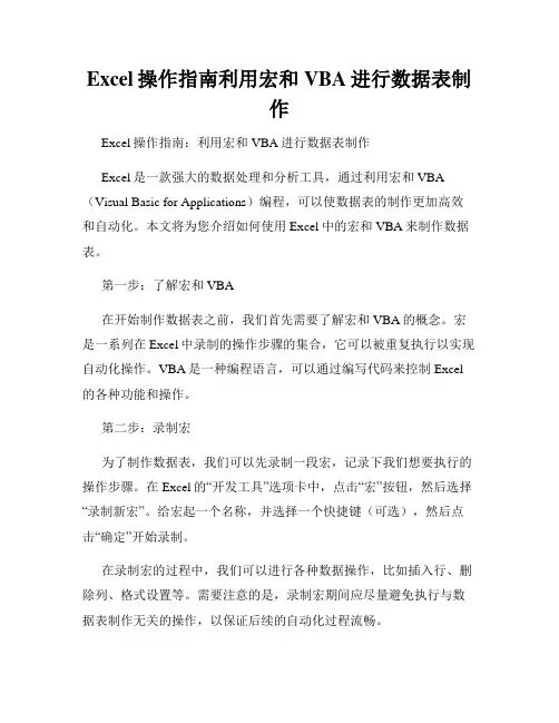 Excel操作指南利用宏和VBA进行数据表制作