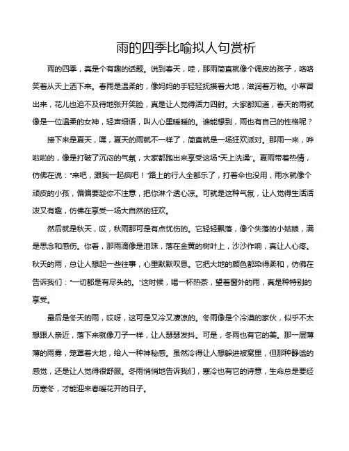 雨的四季比喻拟人句赏析