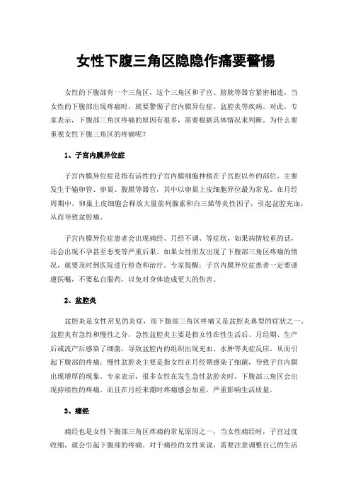 女性下腹三角区隐隐作痛要警惕