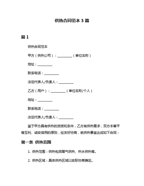 供热合同范本3篇