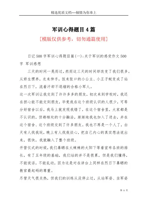 军训心得题目4篇(共5页)