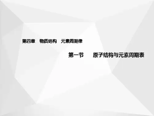 4.1 原子结构与元素周期表(教学课件)-高中化学人教版(2019)必修第一册