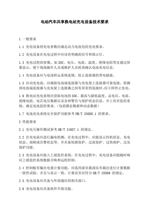 电动汽车共享换电站充电设备技术要求