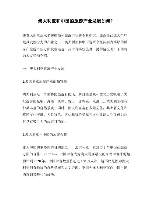 澳大利亚和中国的旅游产业发展如何？