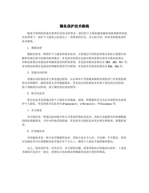 隐私保护技术路线