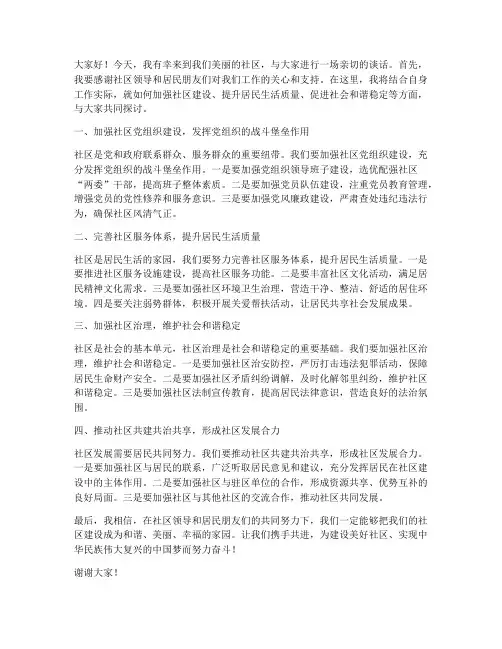 领导到社区谈话发言稿范文