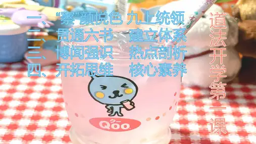 开学第一课课件部编版道德与法治九年级上册
