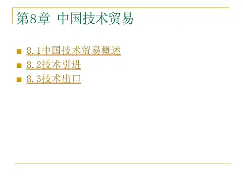 第8章中国技术贸易 