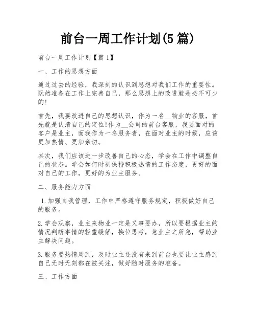 前台一周工作计划(5篇)