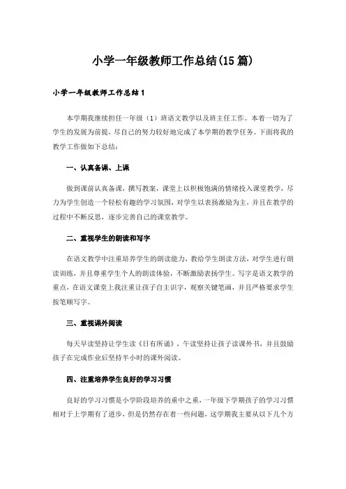 小学一年级教师工作总结(15篇)