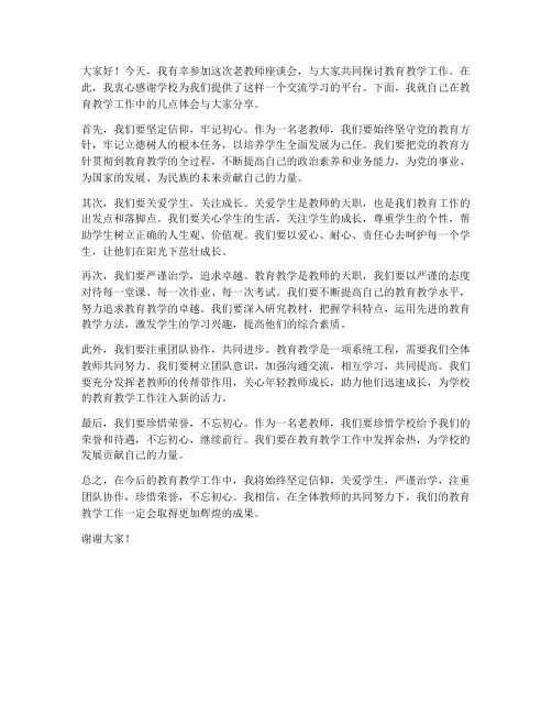 老教师座谈会发言稿范文