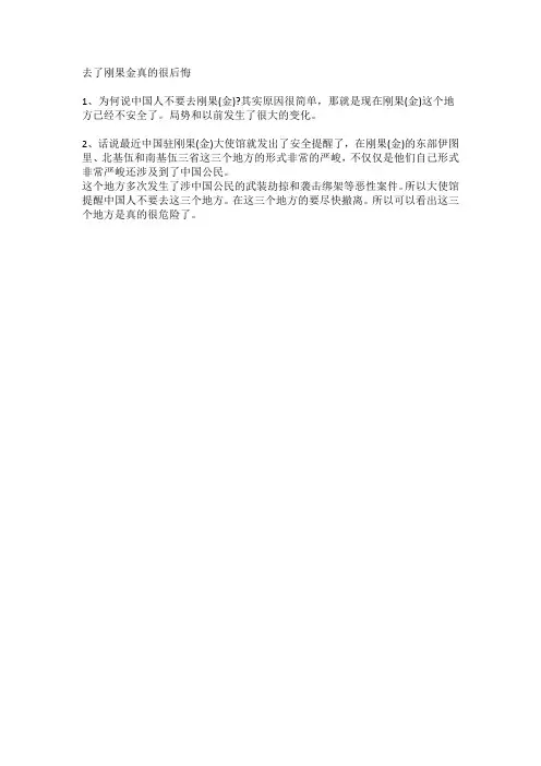 去了刚果金真的很后悔