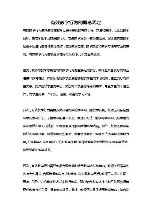 有效教学行为的概念界定