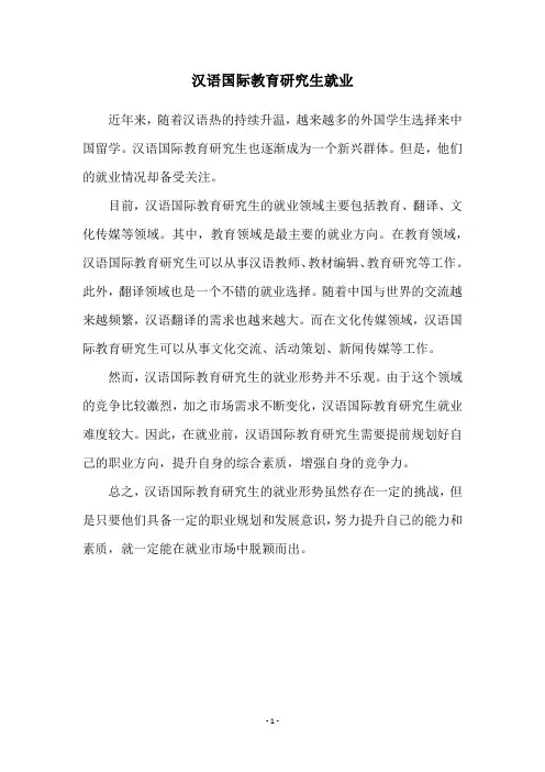 汉语国际教育研究生就业