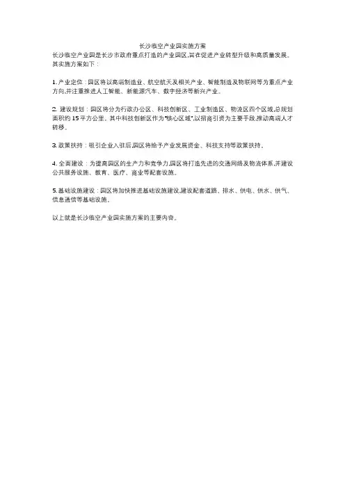 长沙临空产业园实施方案