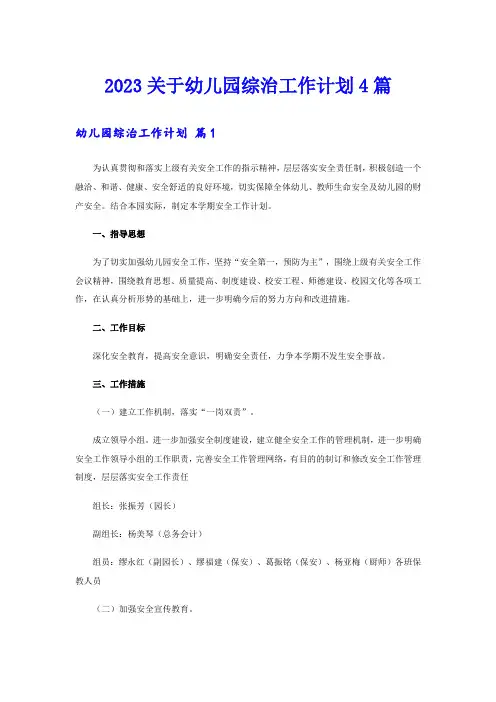 2023关于幼儿园综治工作计划4篇