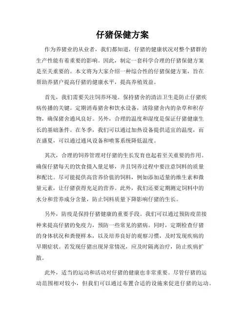 仔猪保健方案