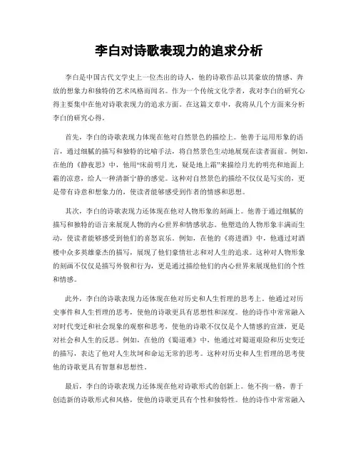 李白对诗歌表现力的追求分析