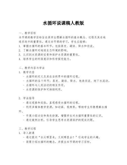 水循环说课稿人教版