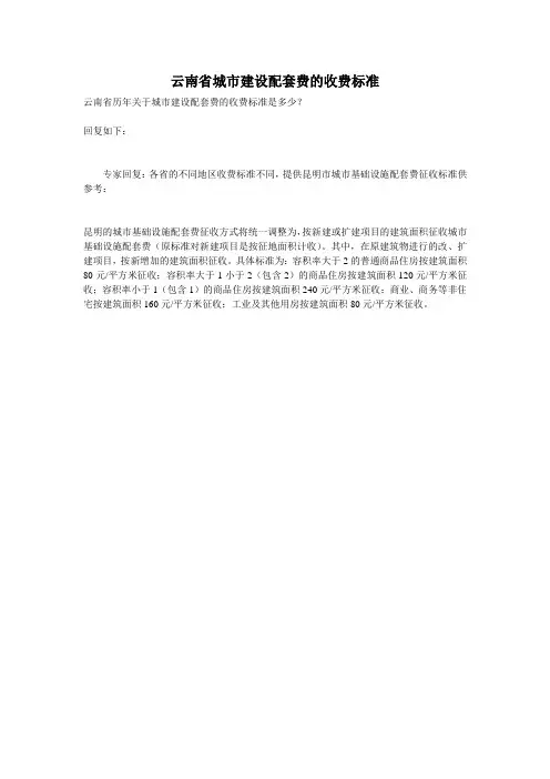 云南省城市建设配套费的收费标准(中税网)