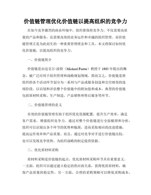价值链管理优化价值链以提高组织的竞争力