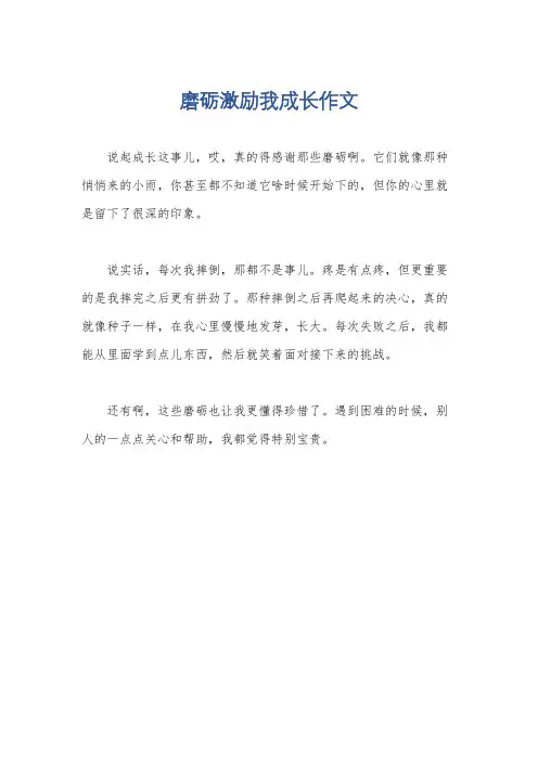 磨砺激励我成长作文