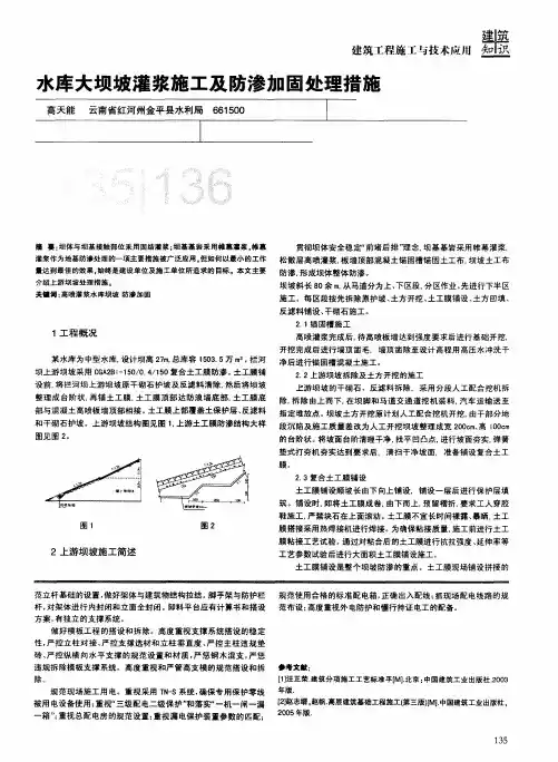 水库大坝坡灌浆施工及防渗加固处理措施