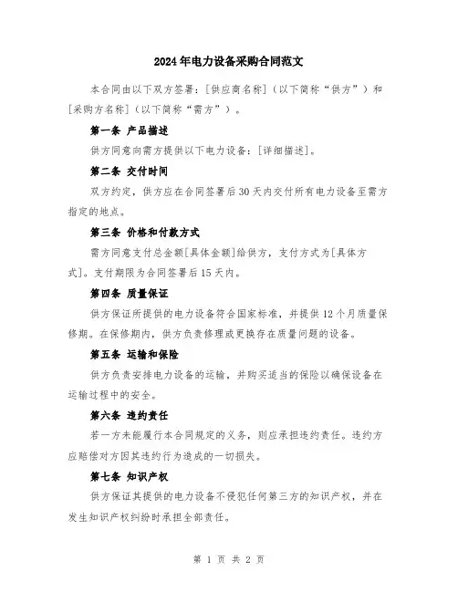 2024年电力设备采购合同范文
