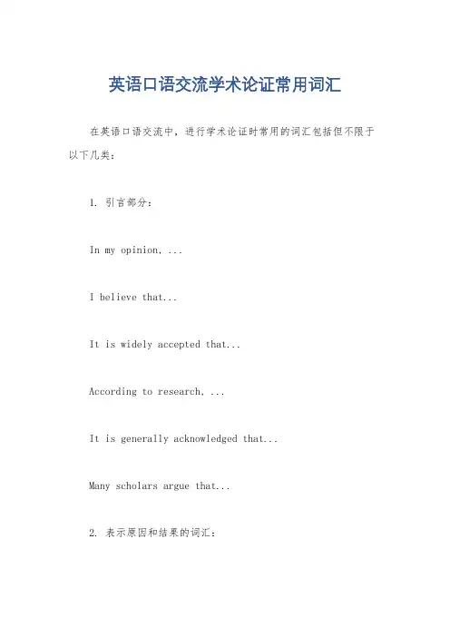 英语口语交流学术论证常用词汇