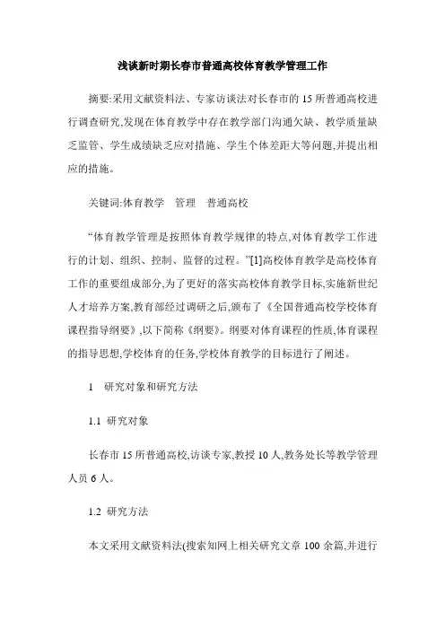 浅谈新时期长春市普通高校体育教学管理工作