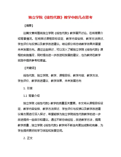 独立学院《线性代数》教学中的几点思考