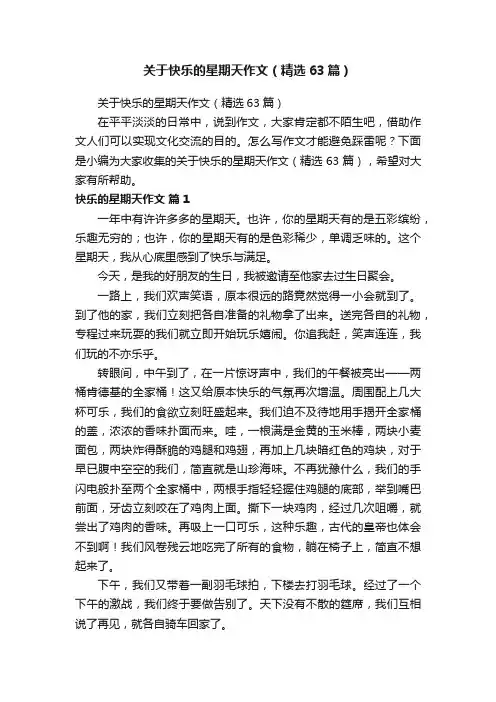 关于快乐的星期天作文（精选63篇）