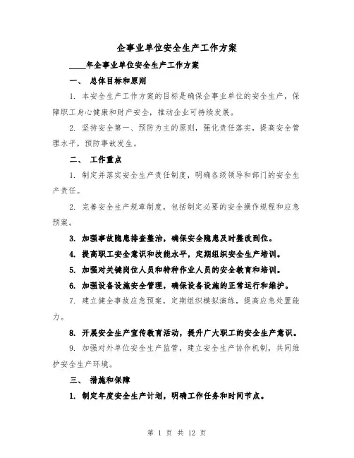 企事业单位安全生产工作方案(四篇)