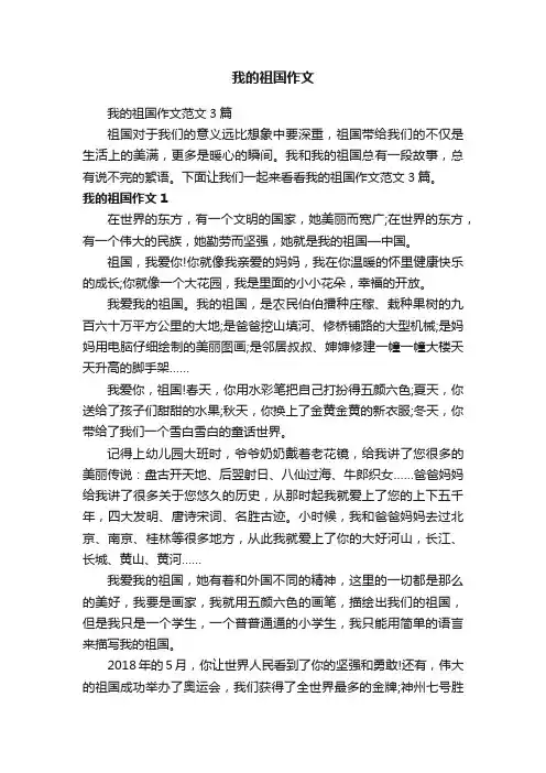 我的祖国作文