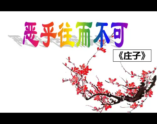 《恶乎往而不可》课件