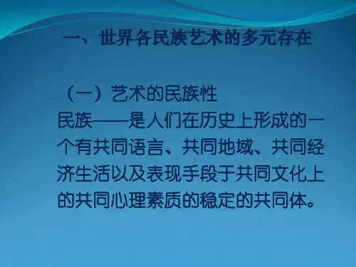 艺术的世界性与民族性