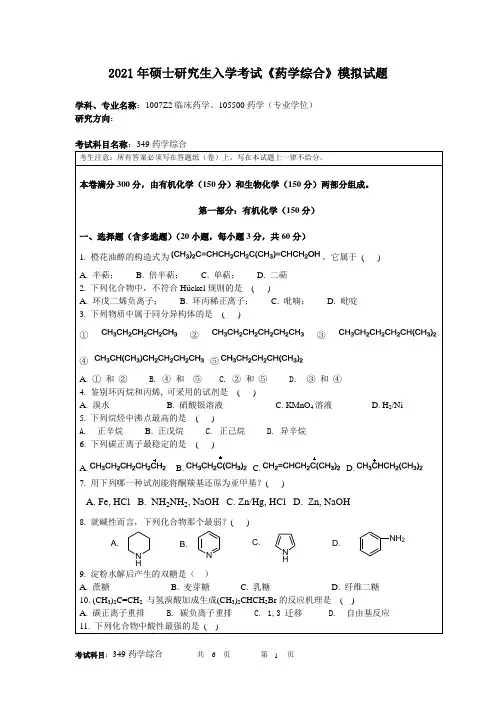 2021年硕士研究生入学考试《药学综合》模拟试题
