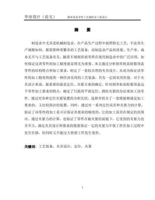正文_箱体顶盖零件工艺规程及工装设计