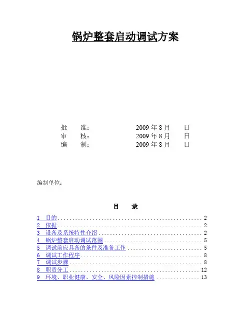 锅炉整套启动调试方案(样本)