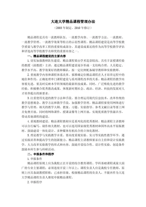 4.1.35 《大连大学精品课程管理办法》
