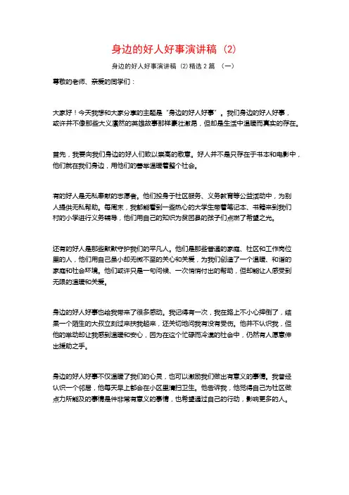 身边的好人好事演讲稿2篇