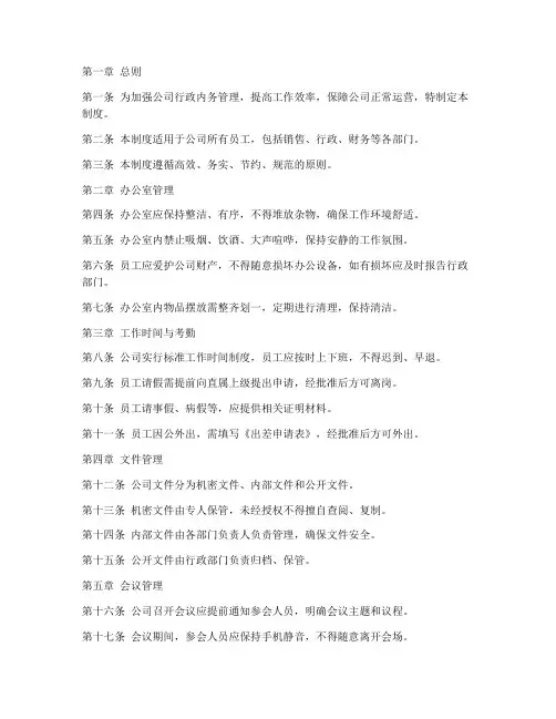 销售公司行政内务管理制度范本