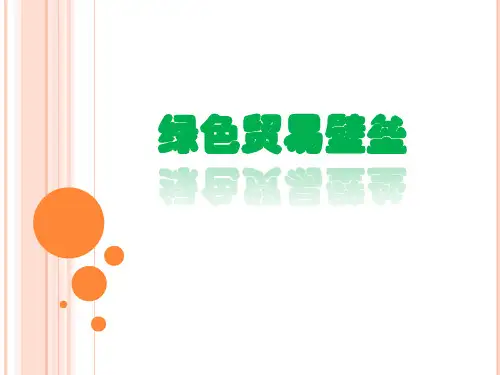 绿色贸易壁垒