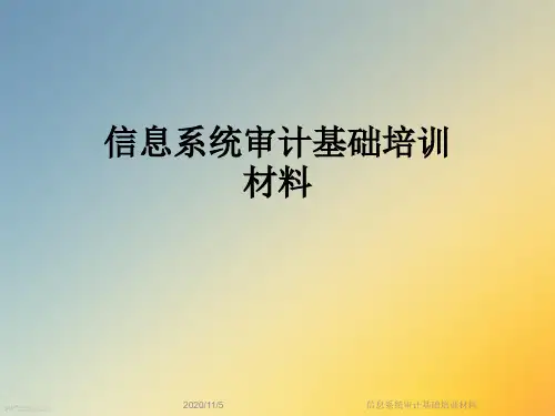 信息系统审计基础培训材料