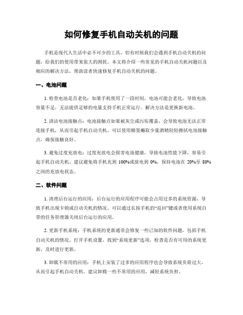 如何修复手机自动关机的问题